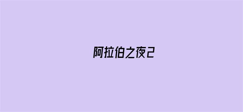 阿拉伯之夜2