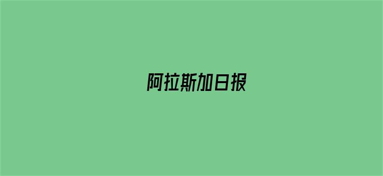 阿拉斯加日报