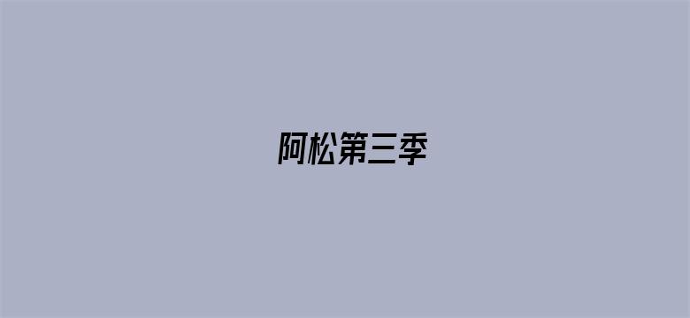 阿松第三季