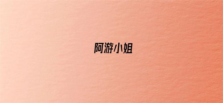 阿游小姐