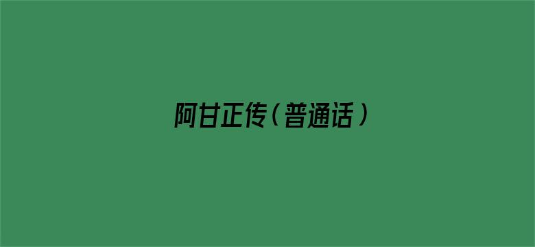 阿甘正传（普通话）