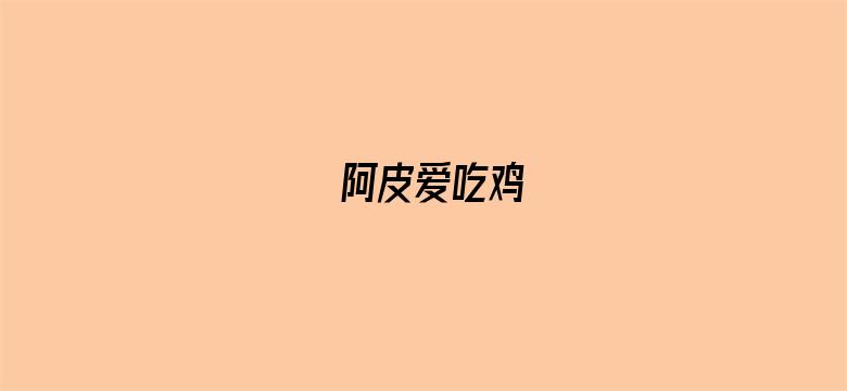 阿皮爱吃鸡