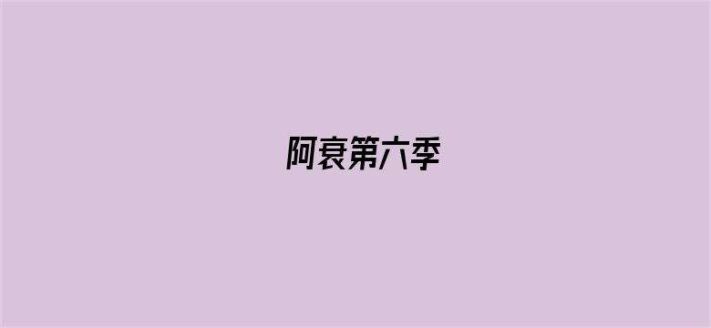 阿衰第六季