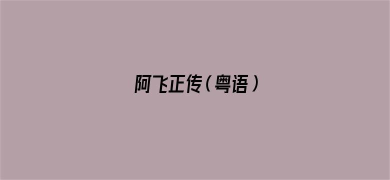 阿飞正传（粤语）