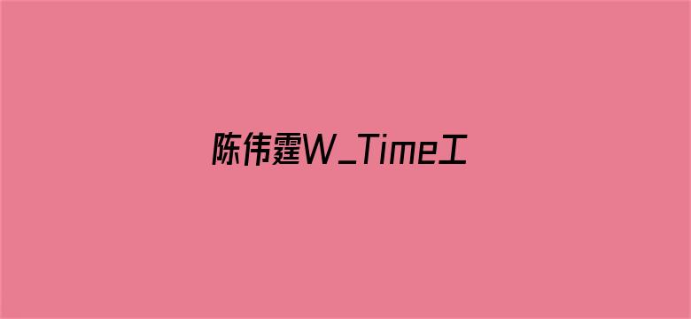 陈伟霆W_Time工作室