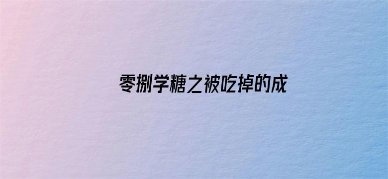 零捌学糖之被吃掉的成语系列2