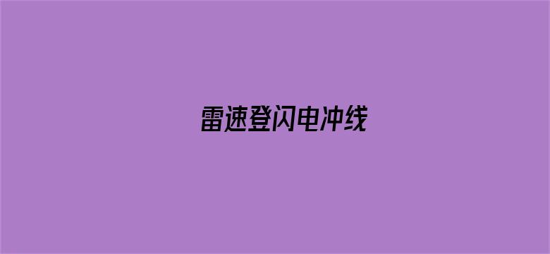 雷速登闪电冲线