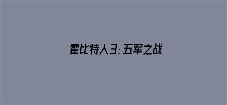 霍比特人3：五军之战（普通话）