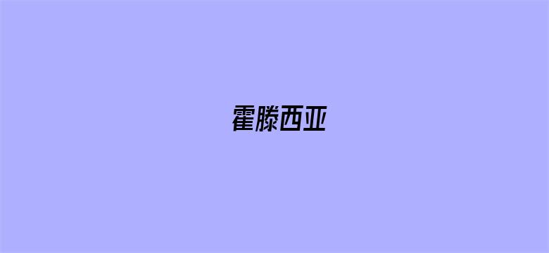 霍滕西亚