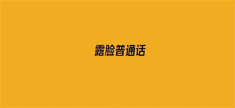 露脸普通话-Movie