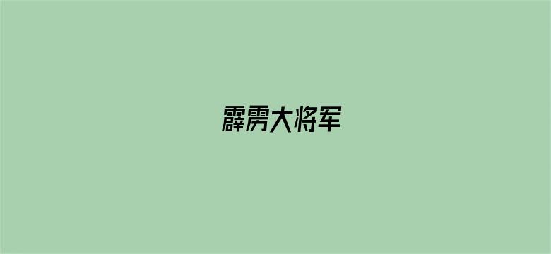 霹雳大将军