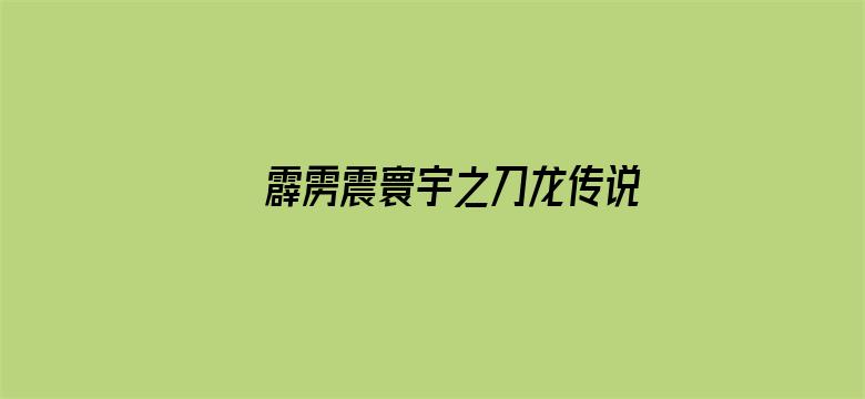 霹雳震寰宇之刀龙传说