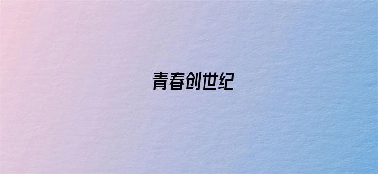 青春创世纪