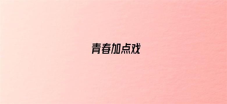 青春加点戏