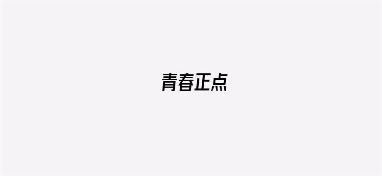 青春正点