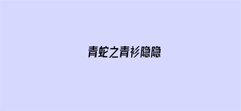 青蛇之青衫隐隐