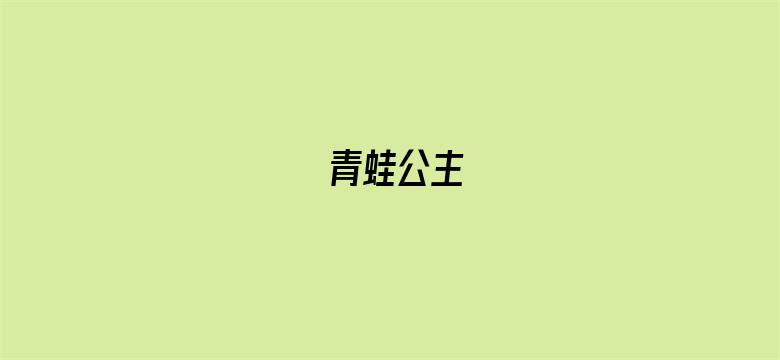 青蛙公主