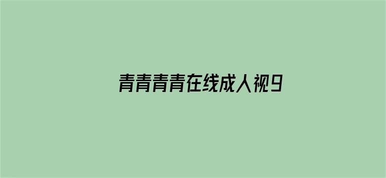 >青青青青在线成人视99横幅海报图