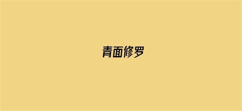 青面修罗