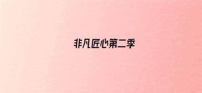 非凡匠心第二季