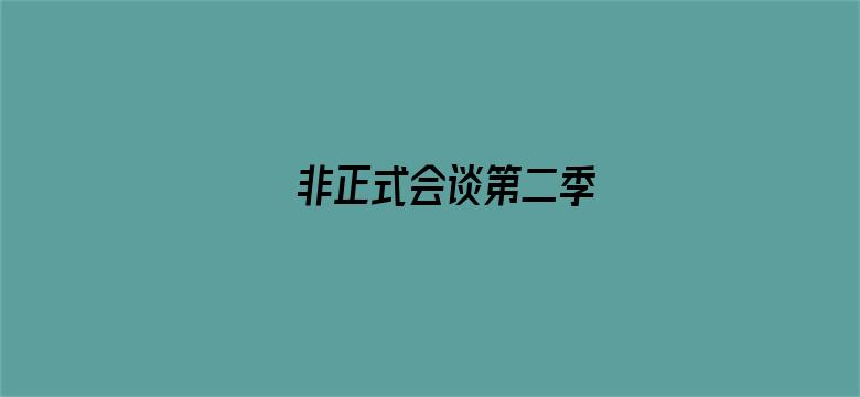 非正式会谈第二季