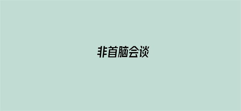 非首脑会谈