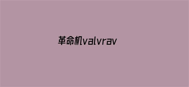 革命机valvrave第二季