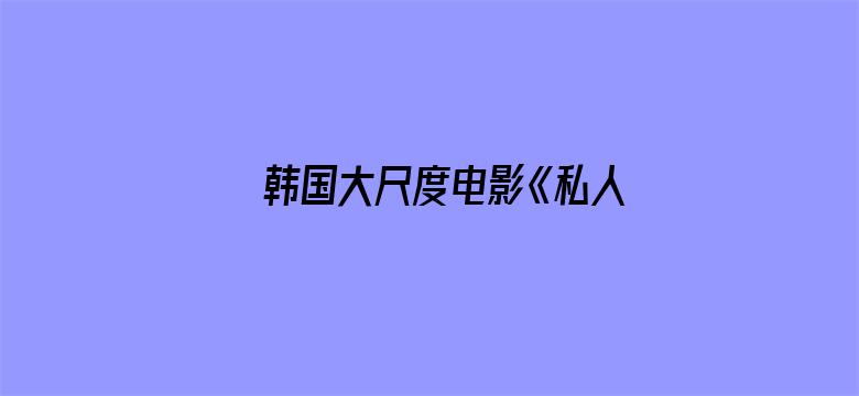 >韩国大尺度电影《私人教练》横幅海报图