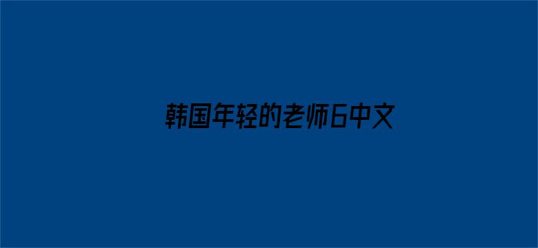 >韩国年轻的老师6中文横幅海报图