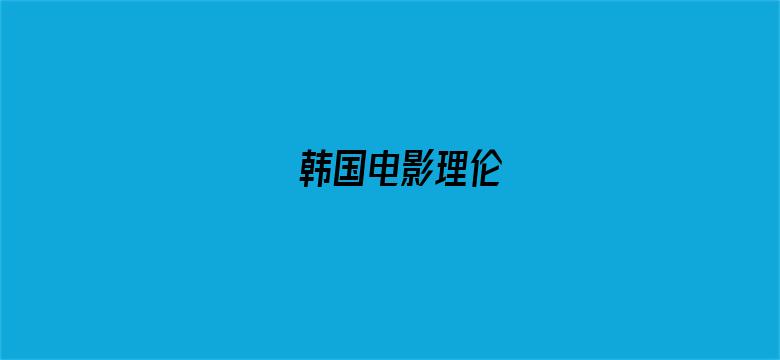 >韩国电影理伦横幅海报图