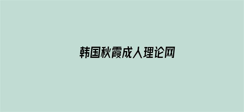 韩国秋霞成人理论网电影封面图