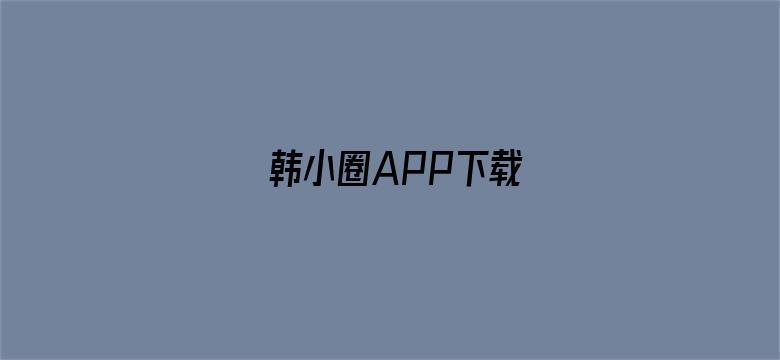 韩小圈APP下载