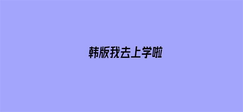 韩版我去上学啦