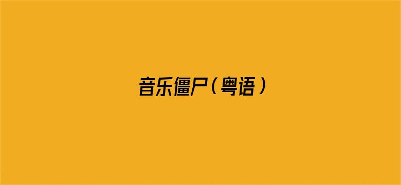 音乐僵尸（粤语）