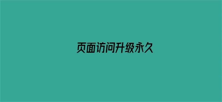 >页面访问升级永久横幅海报图