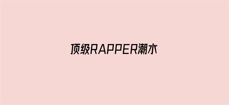 >顶级RAPPER潮水横幅海报图