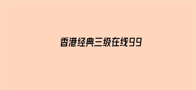 香港经典三级在线991vn电影封面图