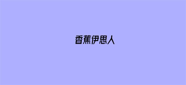 香蕉伊思人