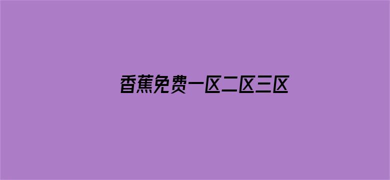 >香蕉免费一区二区三区视频横幅海报图