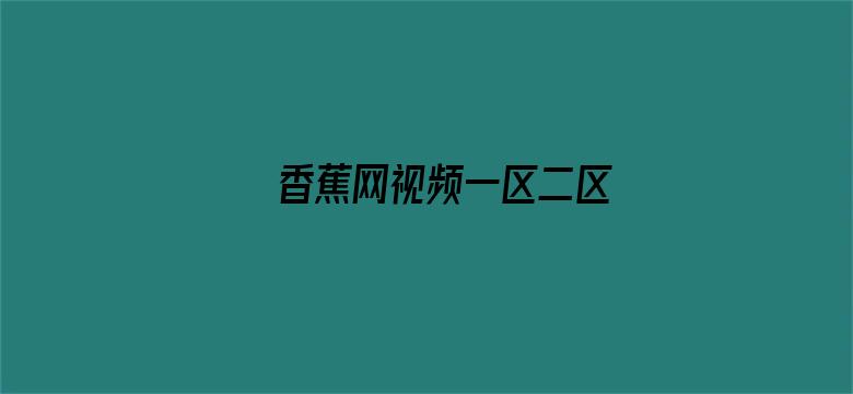 香蕉网视频一区二区