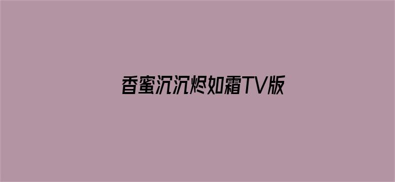 香蜜沉沉烬如霜TV版