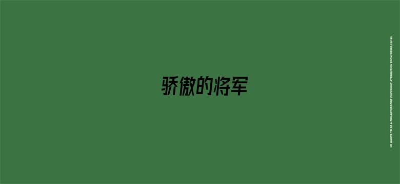 骄傲的将军