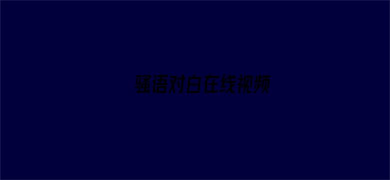 骚语对白在线视频-Movie