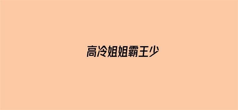 高冷姐姐霸王少