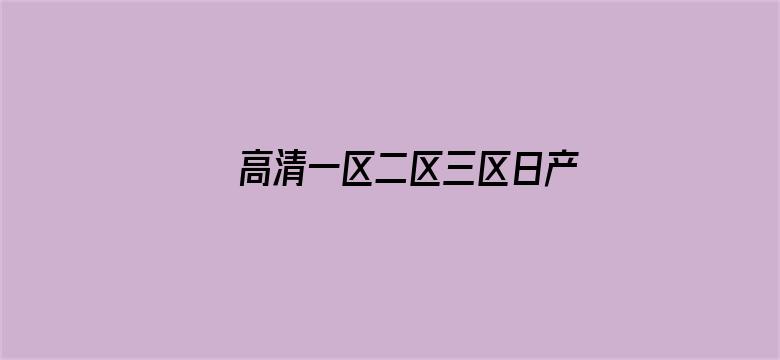 >高清一区二区三区日产横幅海报图