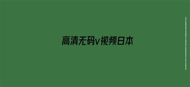 高清无码v视频日本电影封面图