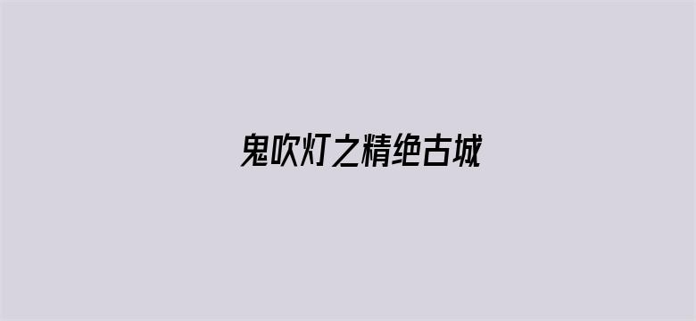 鬼吹灯之精绝古城