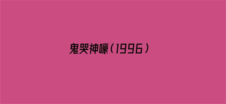 鬼哭神嚎（1996）