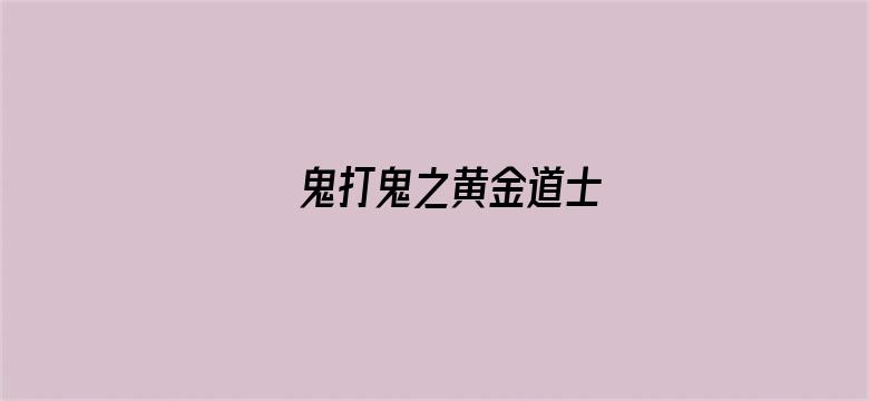 鬼打鬼之黄金道士