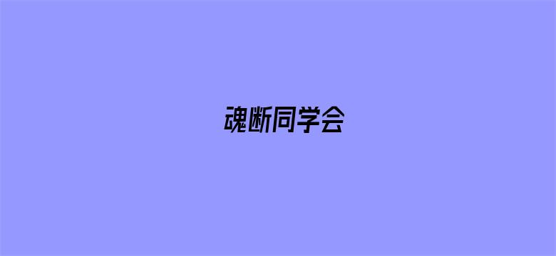 魂断同学会